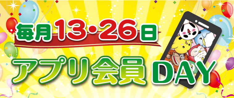 アプリ会員DAY
